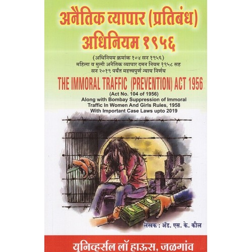 Adv. S. K. Kaul's Immoral Traffic (Prevention) Act, 1956 [In Marathi] by Universal Law House | अनैतिक व्यापार प्रतिबंध अधिनियम १९५६